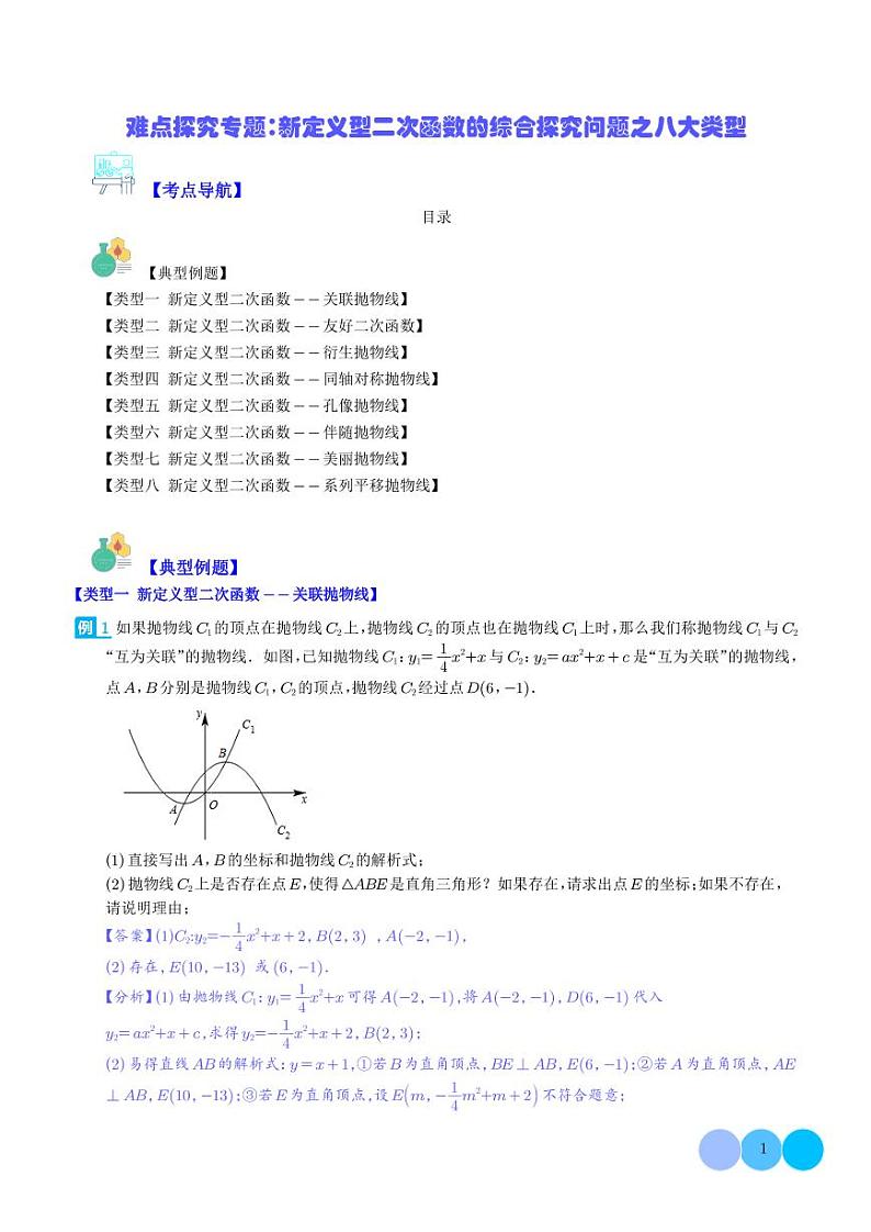 难点探究专题：新定义型二次函数的综合探究问题之八大类型（解析版）第1页