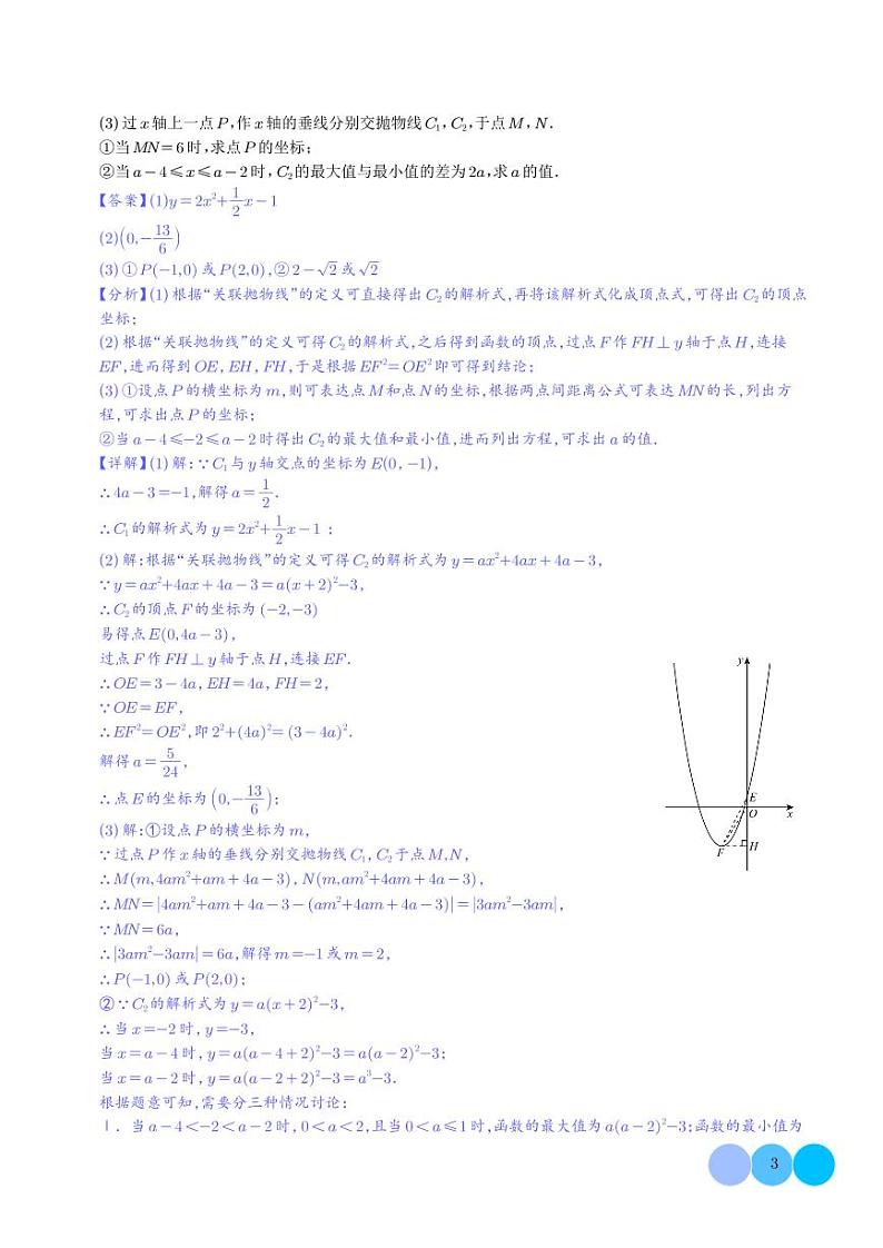 难点探究专题：新定义型二次函数的综合探究问题之八大类型（解析版）第3页