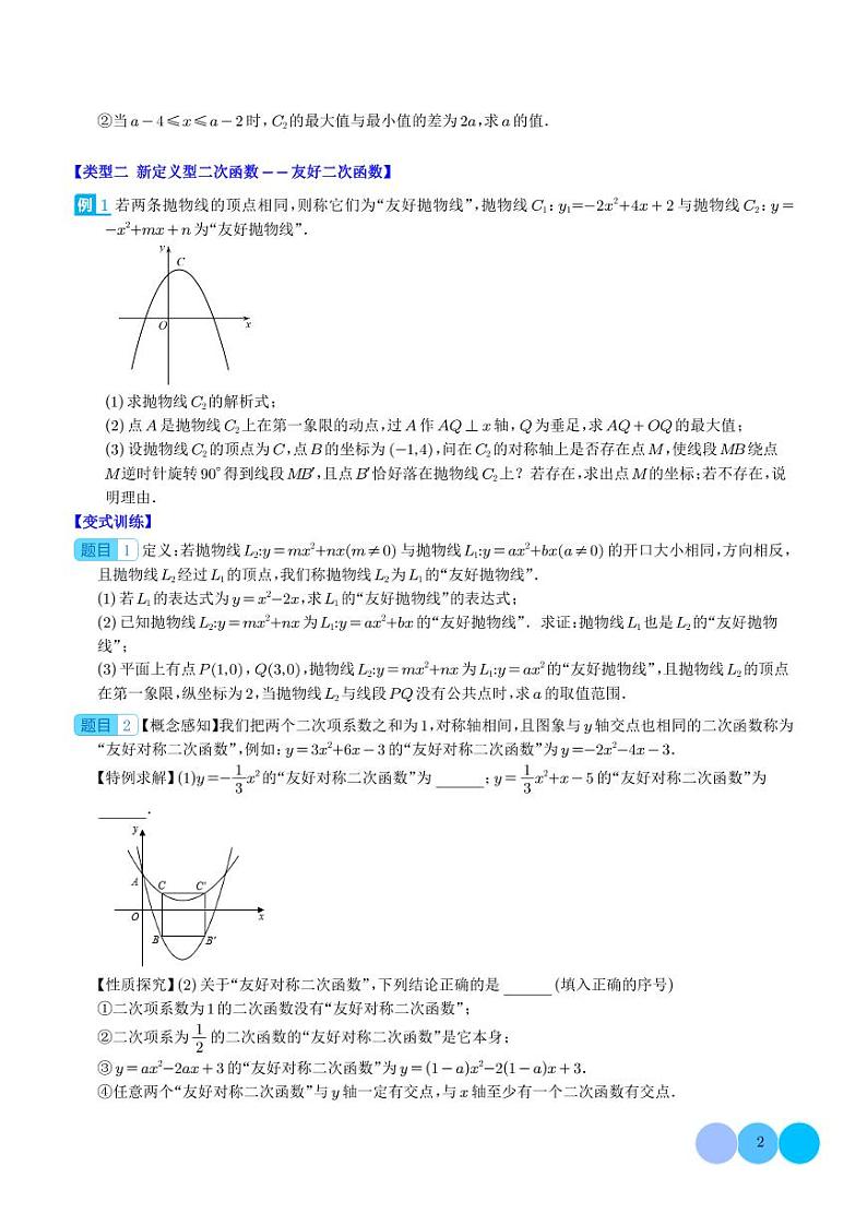 难点探究专题：新定义型二次函数的综合探究问题之八大类型（学生版）第2页