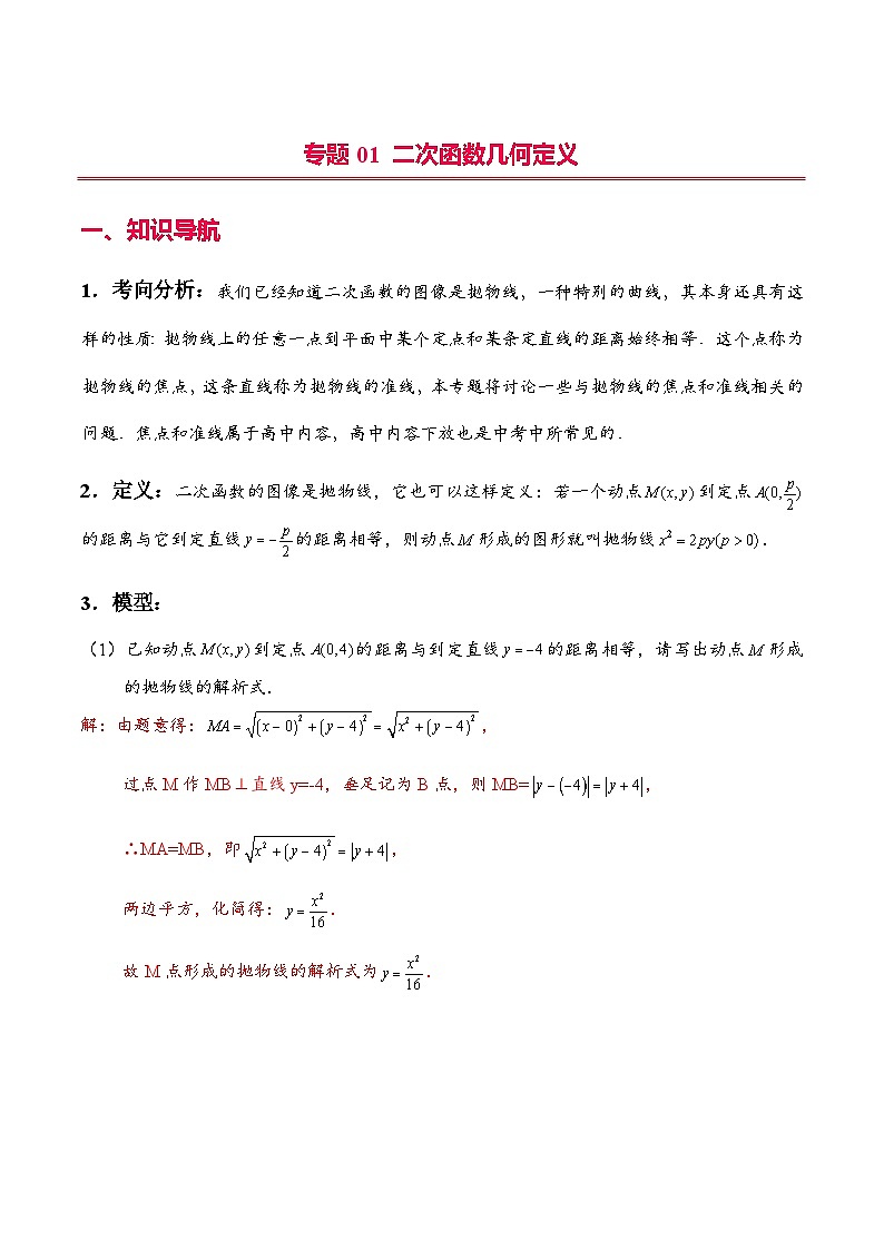 专题01 二次函数几何定义（教师版）-2024年中考数学二次函数压轴题第1页