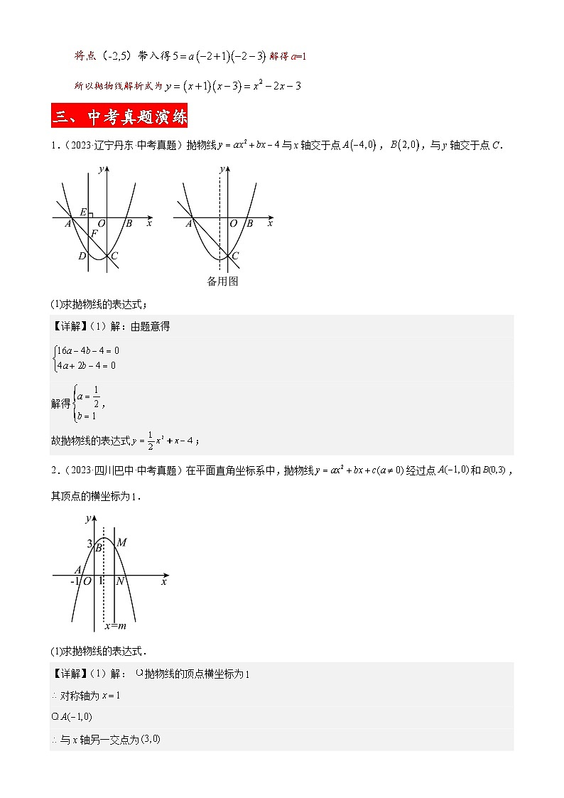 专题02 二次函数解析式（教师版）-2024年中考数学二次函数压轴题第3页