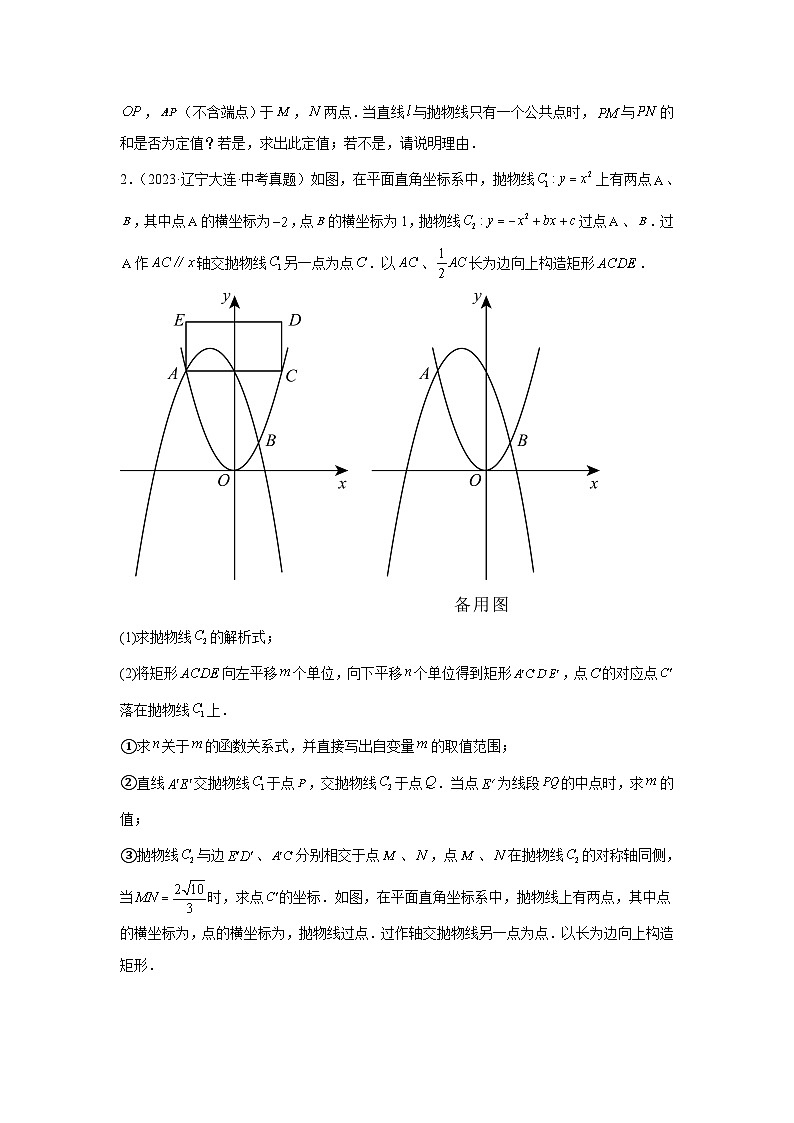 专题19 二次函数中定值、定点问题（学生版）-2024年中考数学二次函数压轴题第2页