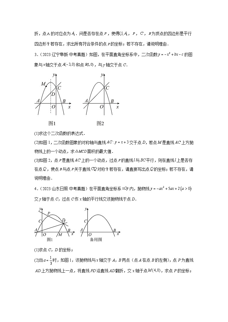 专题20 二次函数中对称变换问题（学生版）-2024年中考数学二次函数压轴题第2页
