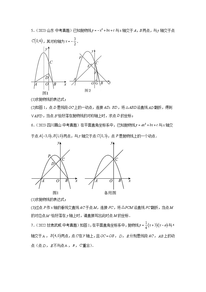 专题20 二次函数中对称变换问题（学生版）-2024年中考数学二次函数压轴题第3页
