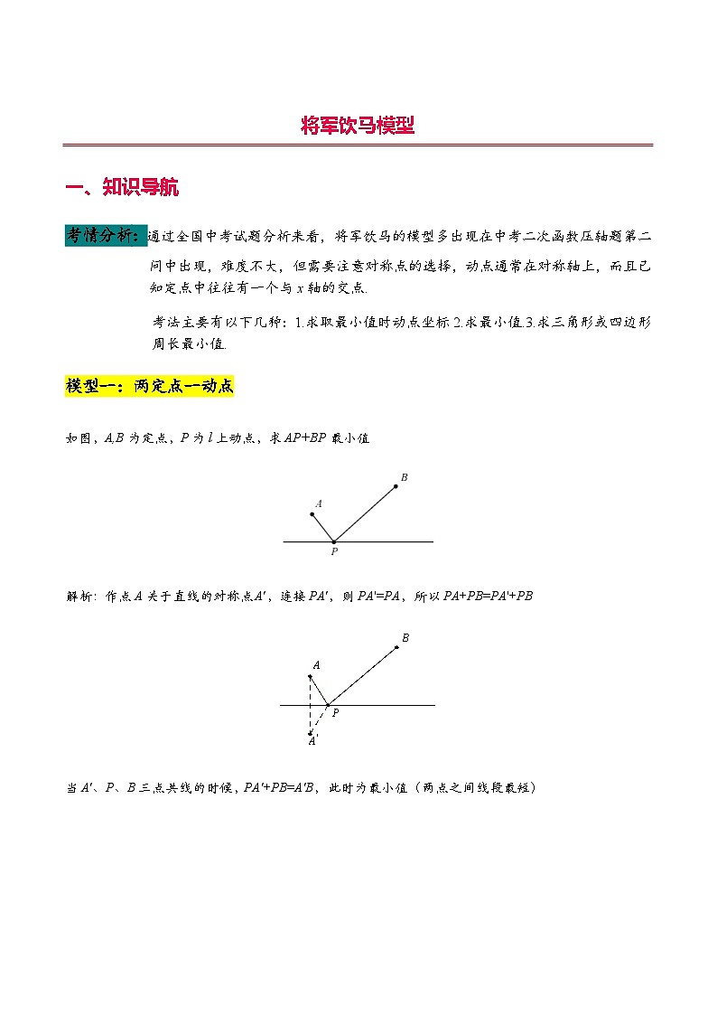 专题23 将军饮马模型（教师版）-2024年中考数学二次函数压轴题第1页