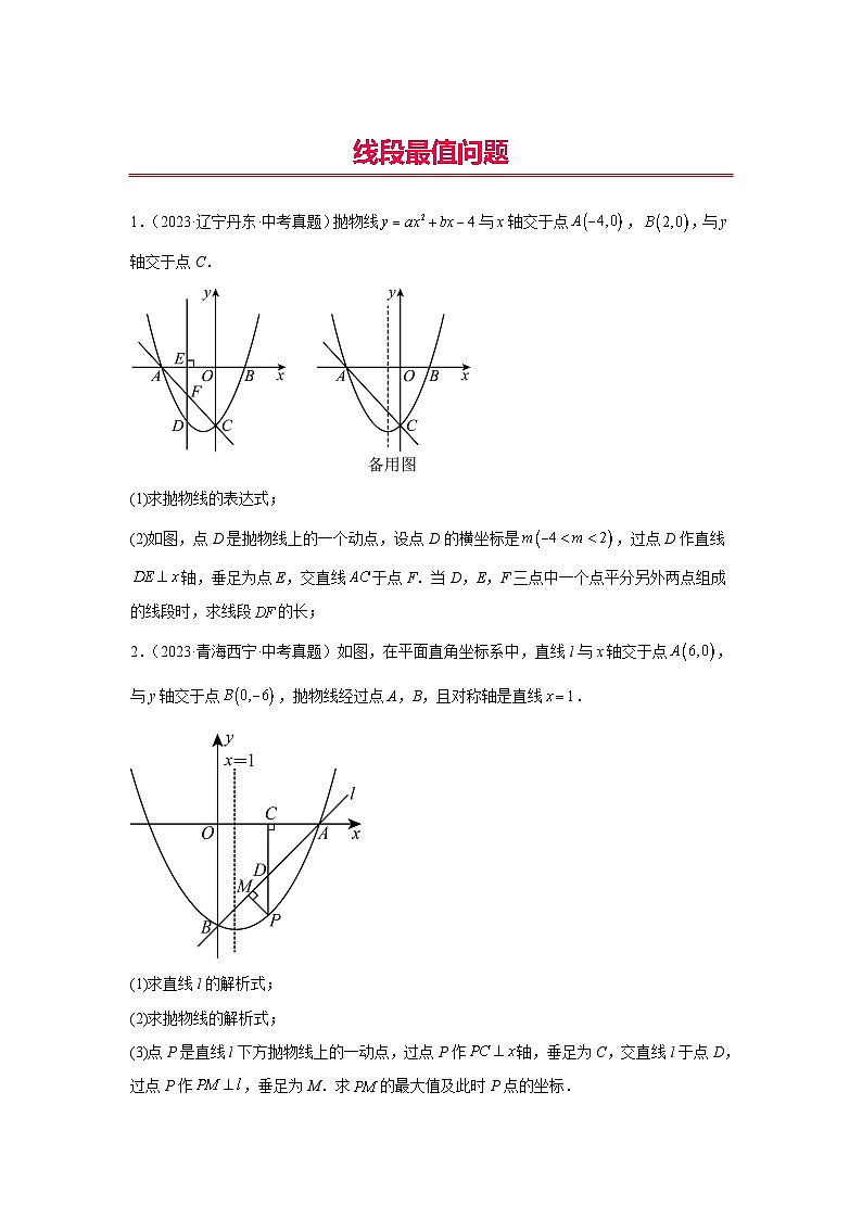 专题24 线段最值问题（学生版）-2024年中考数学二次函数压轴题第1页