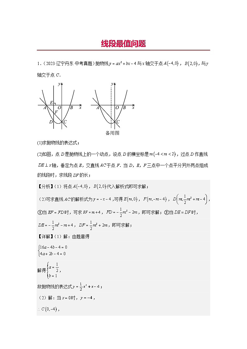 专题24 线段最值问题（教师版）-2024年中考数学二次函数压轴题第1页
