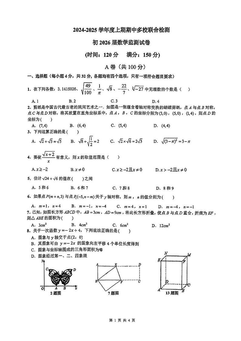 四川省成都市石室天府中学多校联考2024-2025学年八年级上学期11月期中数学试题01