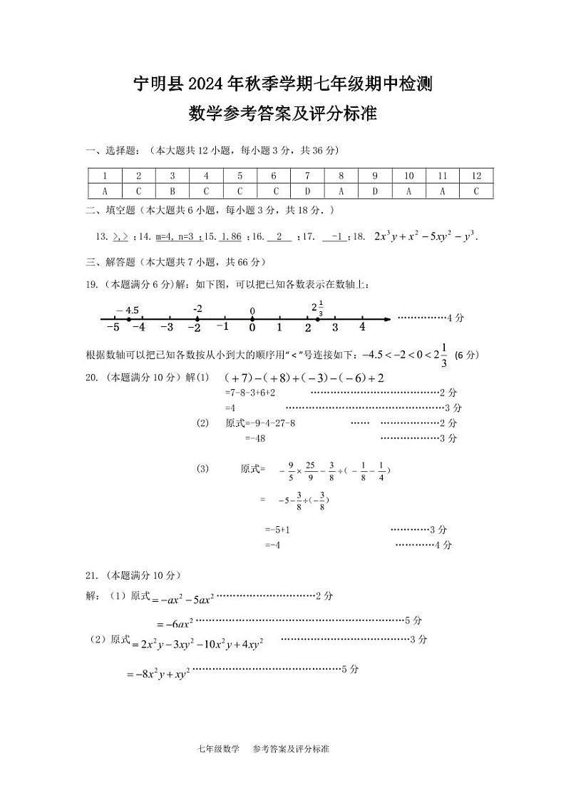 广西崇左市宁明县2024-2025学年七年级上学期11月期中数学试题01
