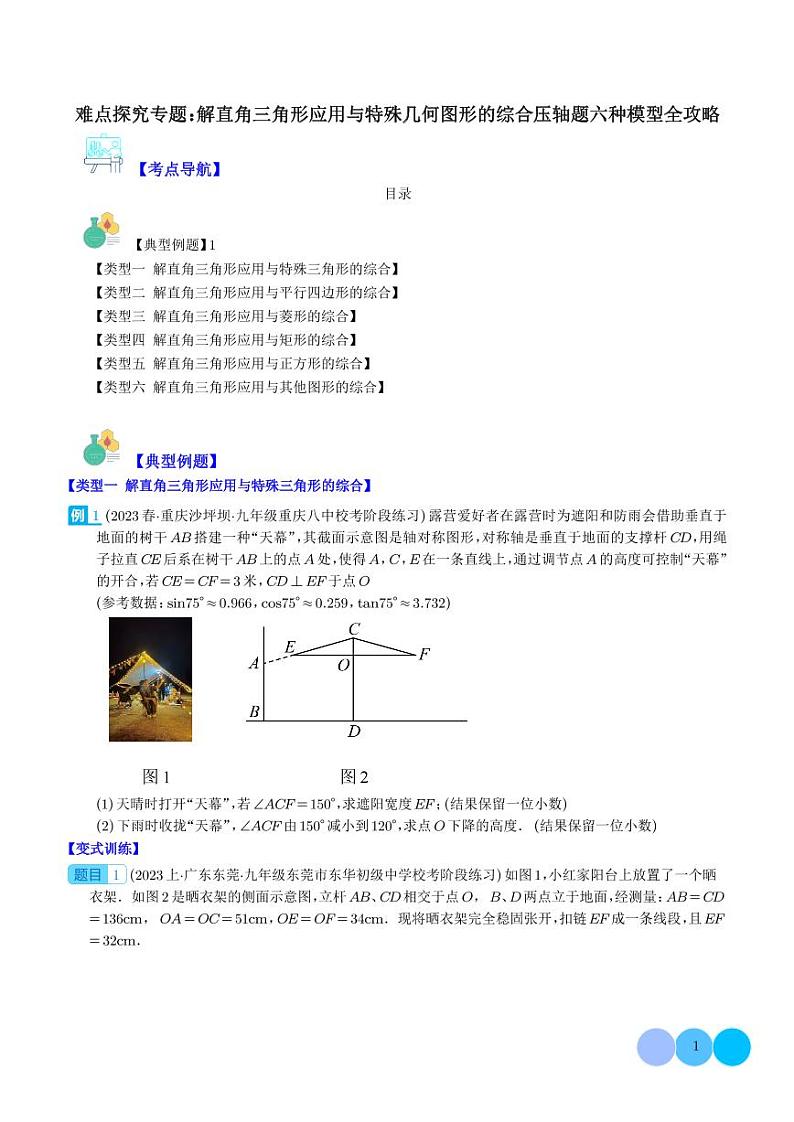 难点探究专题：解直角三角形应用与特殊几何图形的综合压轴题六种模型全攻略（学生版）第1页