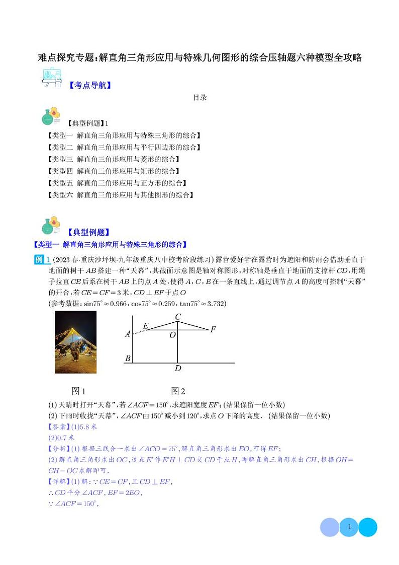 难点探究专题：解直角三角形应用与特殊几何图形的综合压轴题六种模型全攻略（解析版）第1页