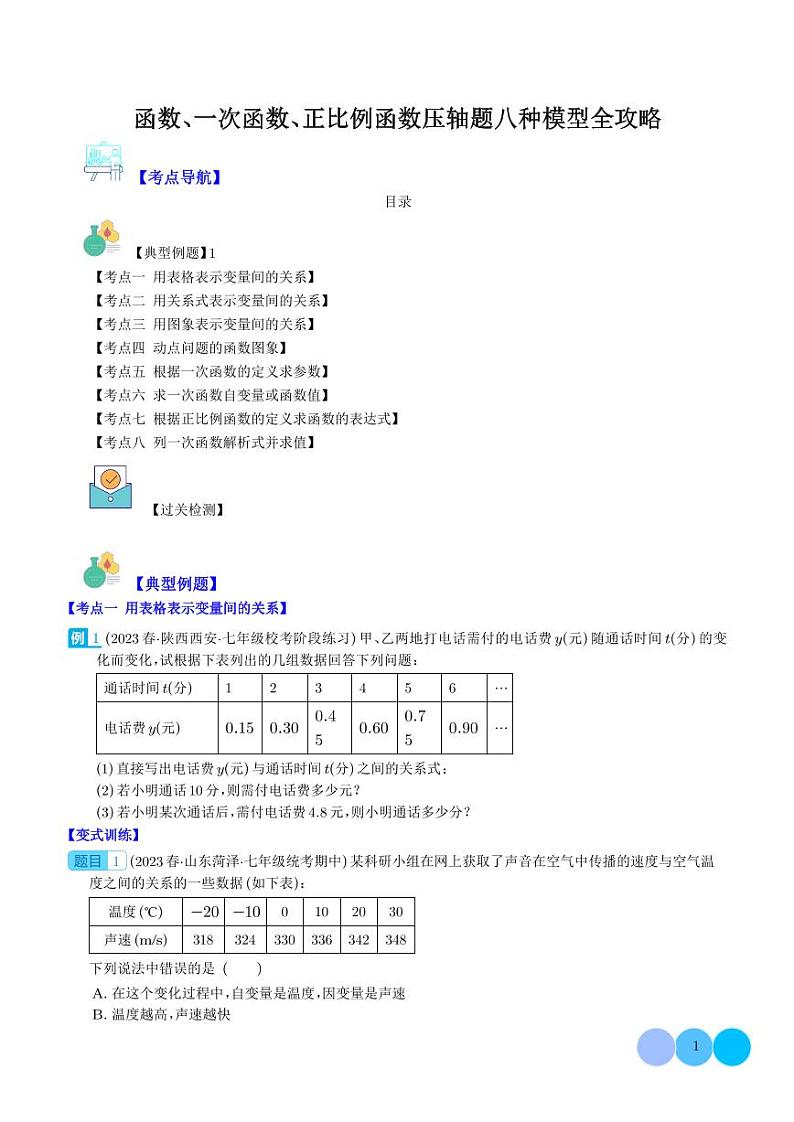 函数、一次函数、正比例函数压轴题八种模型全攻略（学生版）第1页