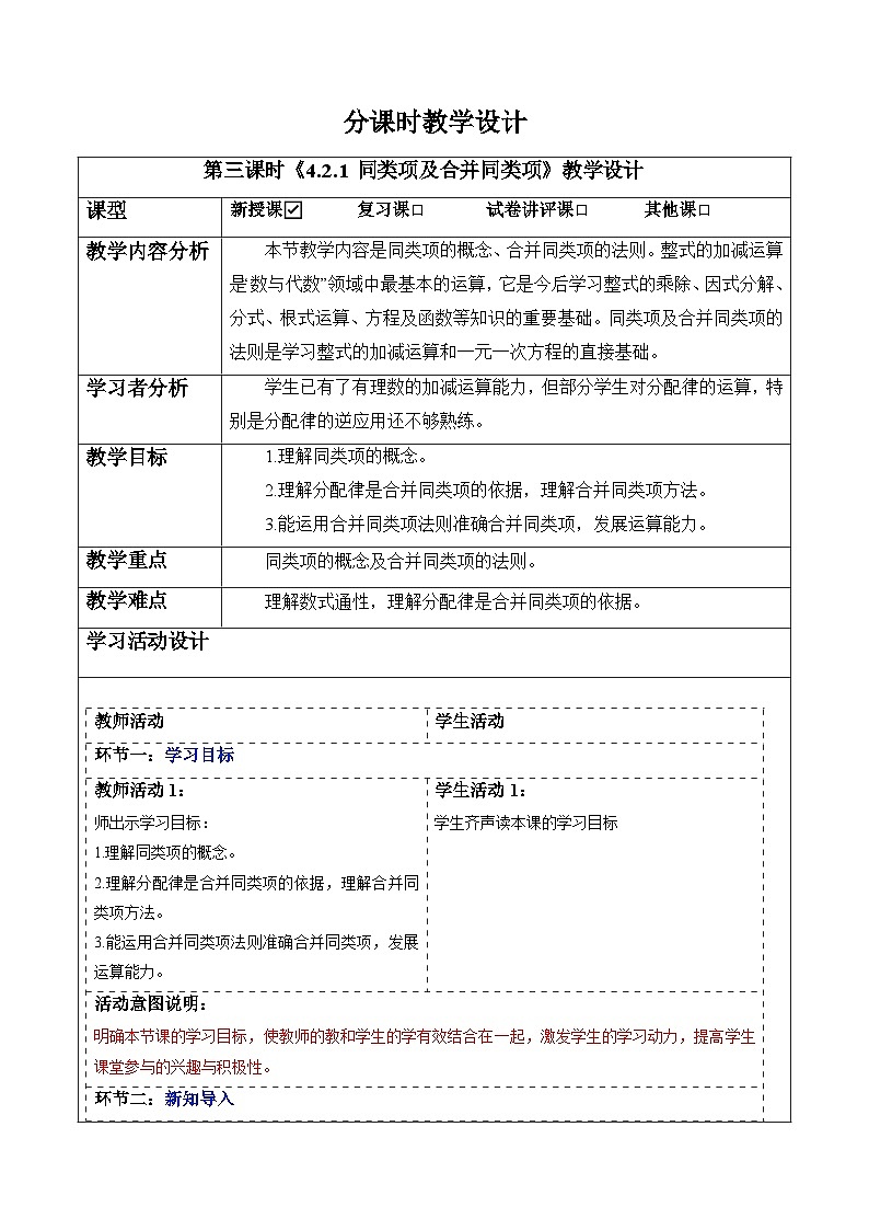 4.2.1 同类项及合并同类项-教案第1页