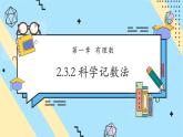 【新教材】人教版七年级上册数学2.3.2 科学记数法 （课件+教案+同步练习）