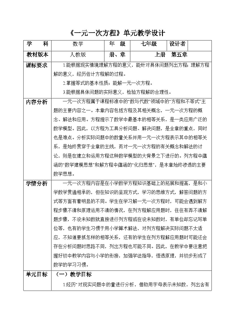 【新教材】人教版七年级上册数学第5单元：一元一次方程大单元教学设计第1页