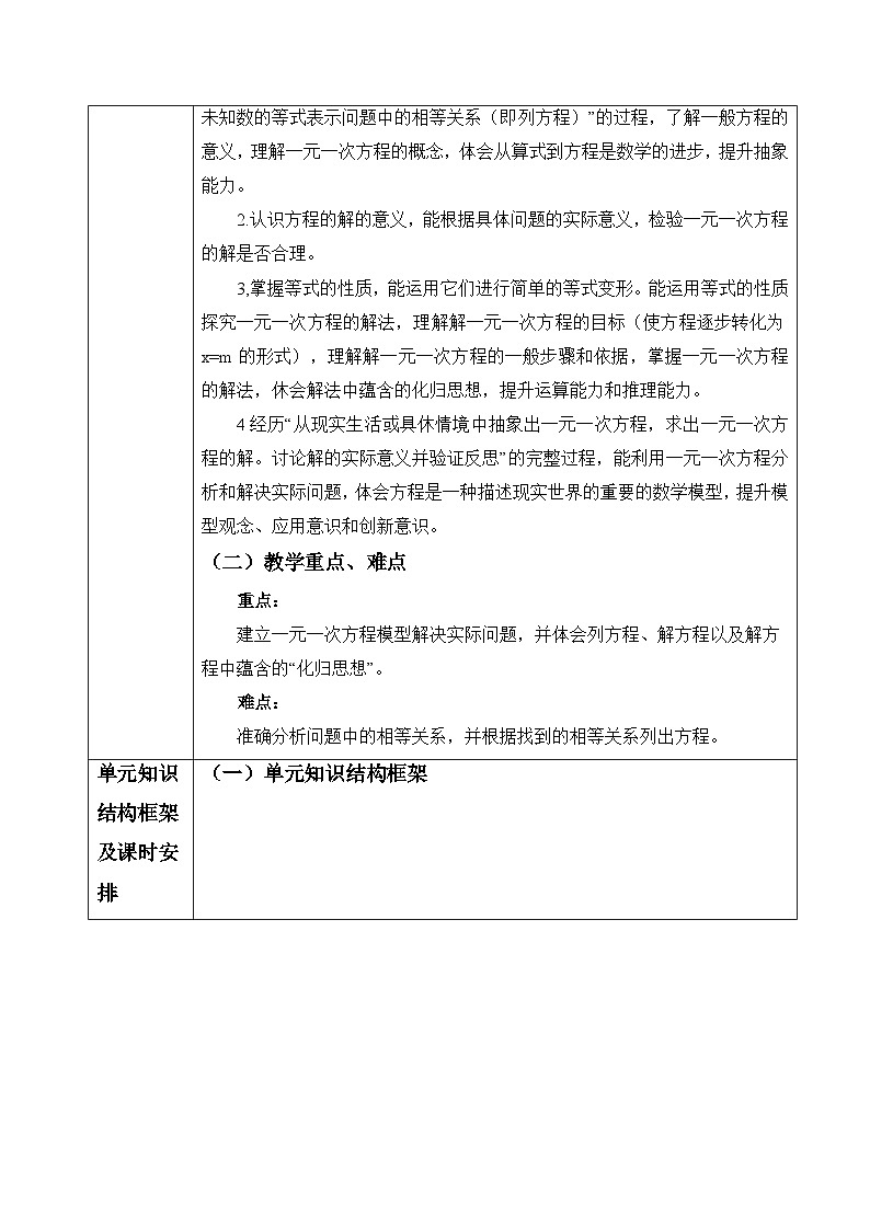 【新教材】人教版七年级上册数学第5单元：一元一次方程大单元教学设计第2页