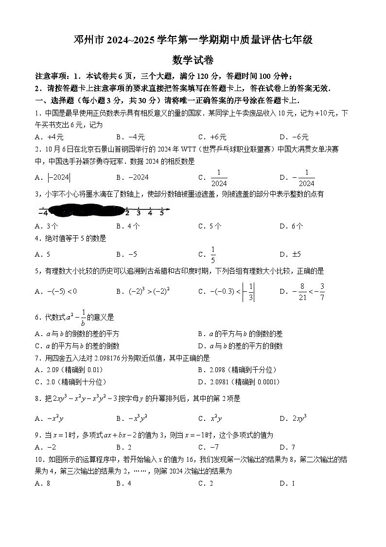 河南省南阳市邓州市2024—2025学年七年级上学期期中考试数学试卷第1页