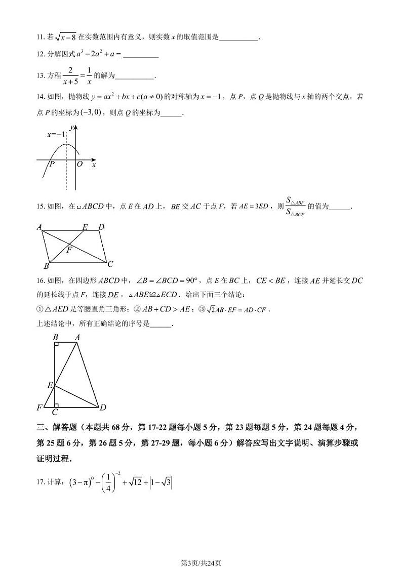 北京市顺义牛栏山第一中学实验学校2024—2025学年上学期期中考试九年级数学试卷第3页