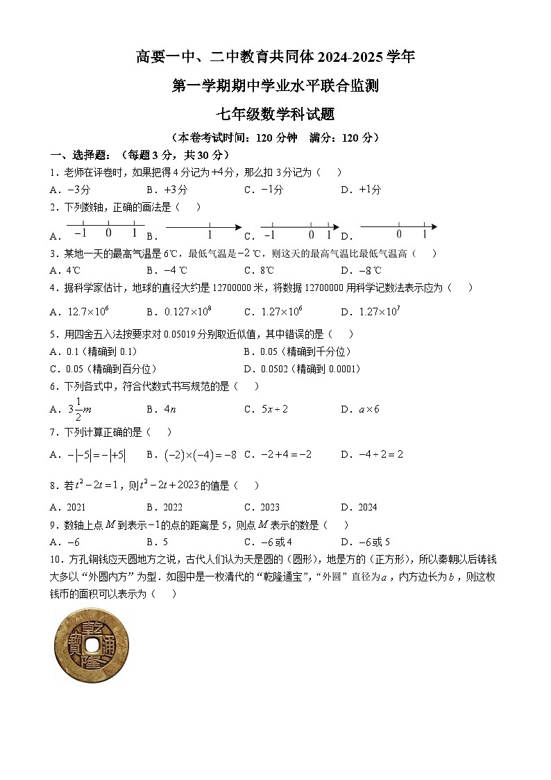 广东省肇庆市高要区高要区笫一中学、第二中学教育共同体2024-2025学年七年级上学期11月期中数学试题第1页