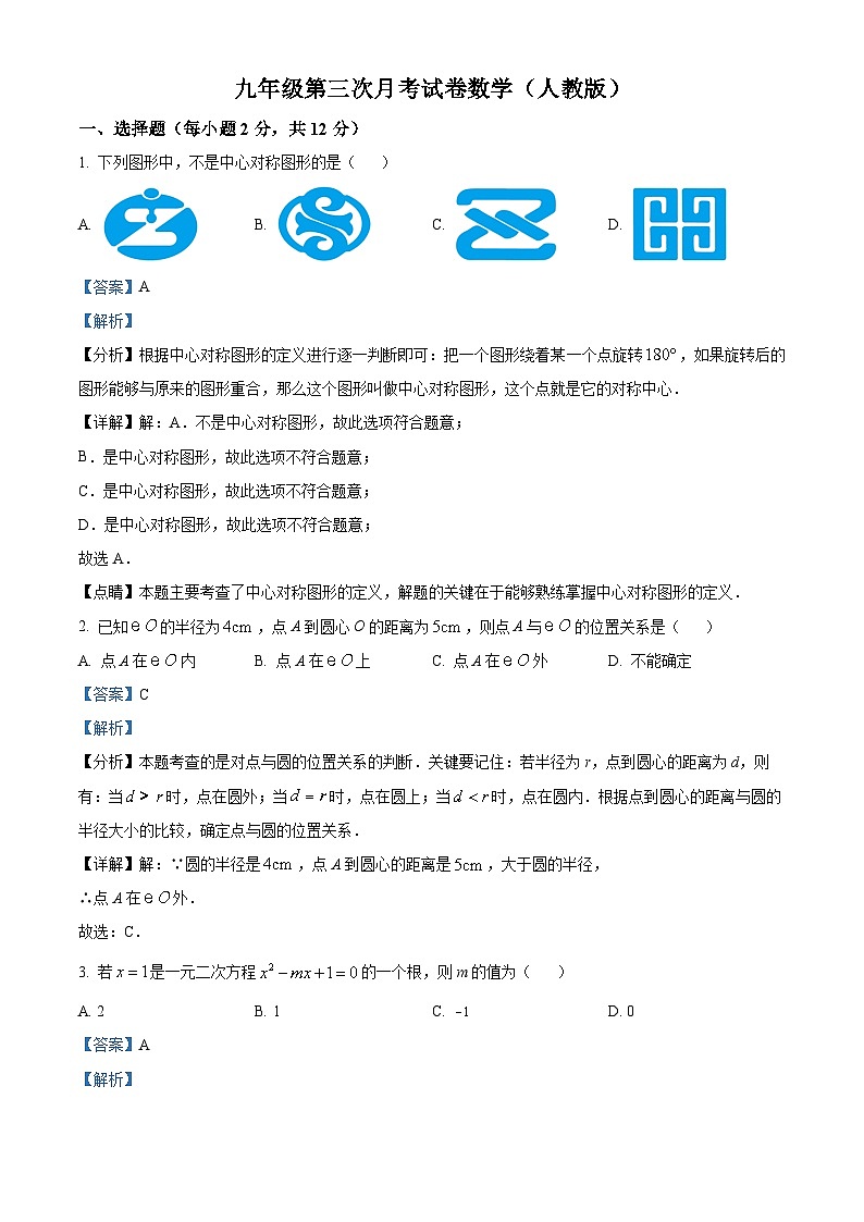 九年级上学期第二次月考数学试题 (8)第1页