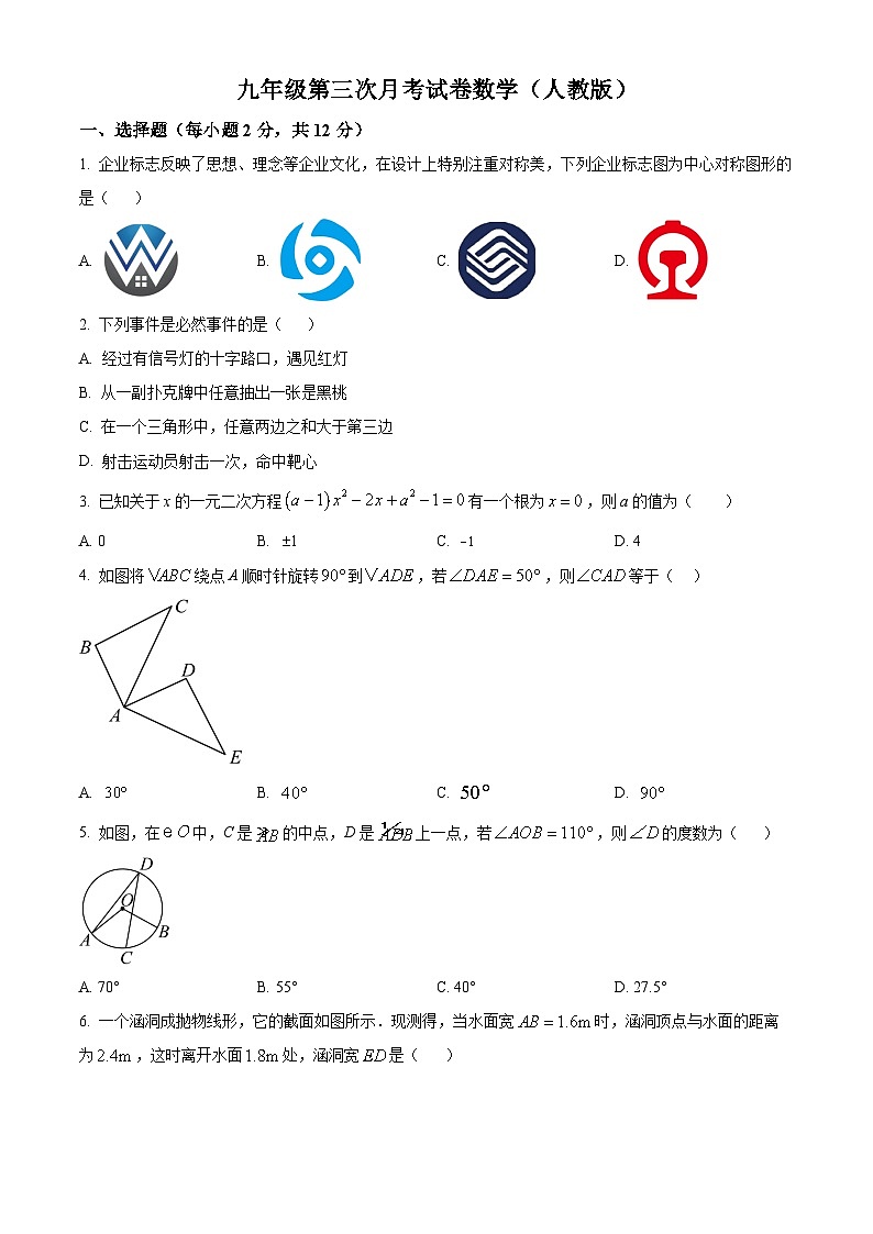 九年级上学期第二次月考数学试题 (11)第1页