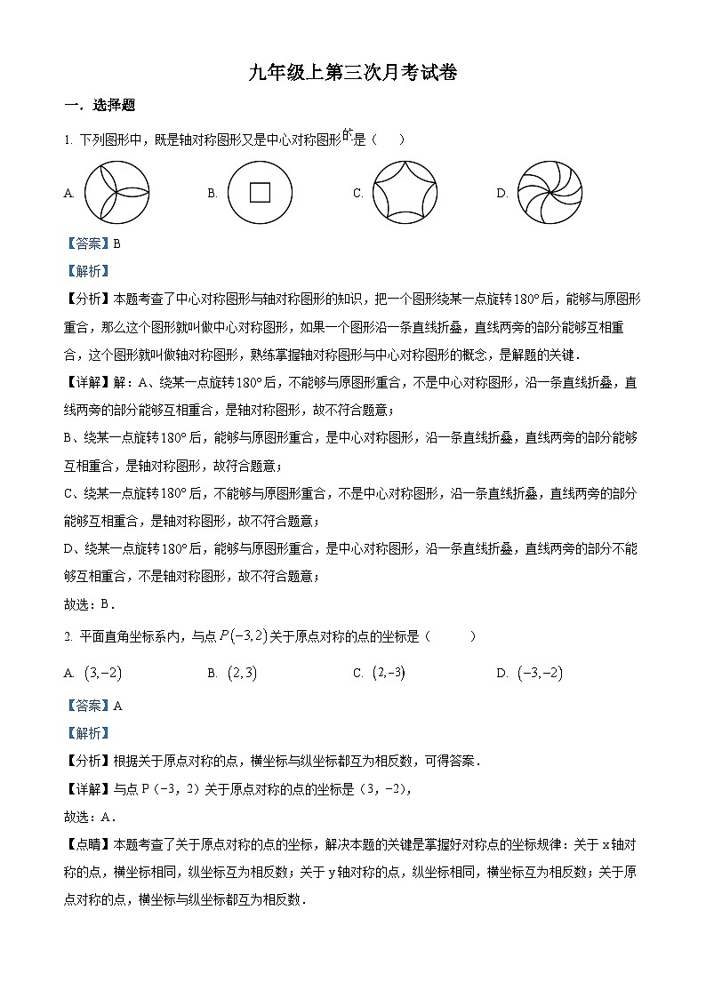 九年级上学期第二次月考数学试题 (12)第1页