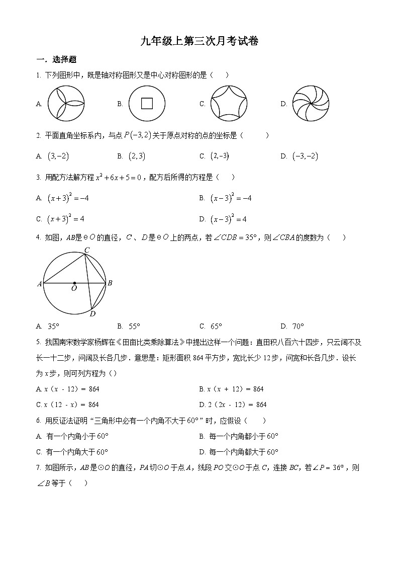 九年级上学期第二次月考数学试题 (13)第1页