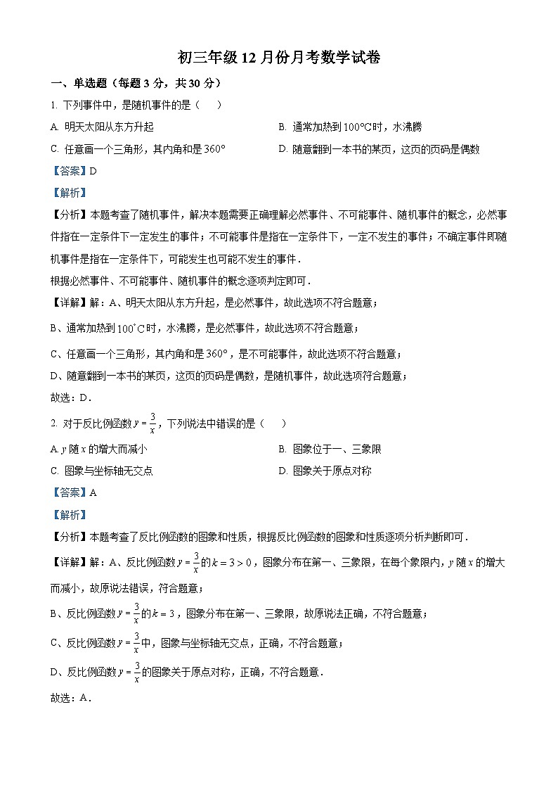 九年级上学期第二次月考数学试题 (20)第1页