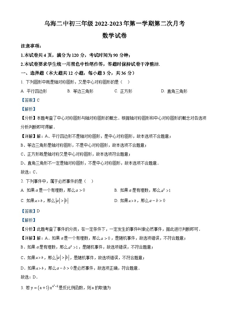 九年级上学期第二次月考数学试题 (24)第1页