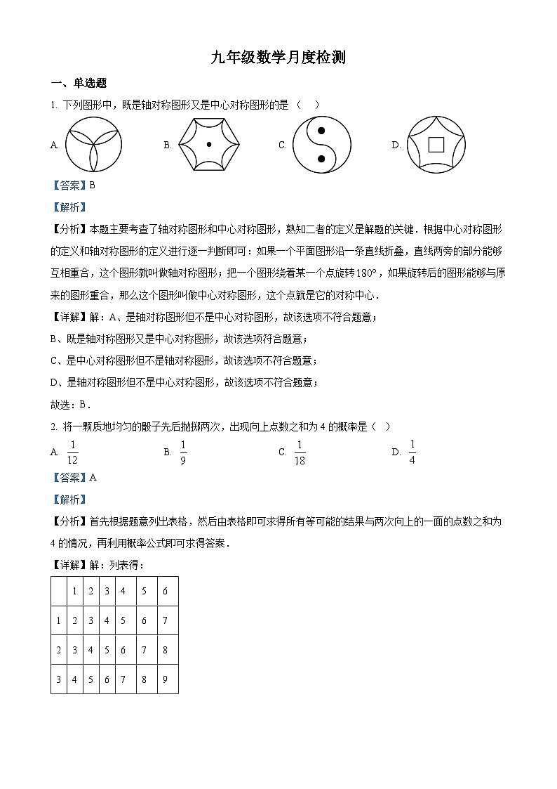 九年级上学期第二次月考数学试题 (26)第1页