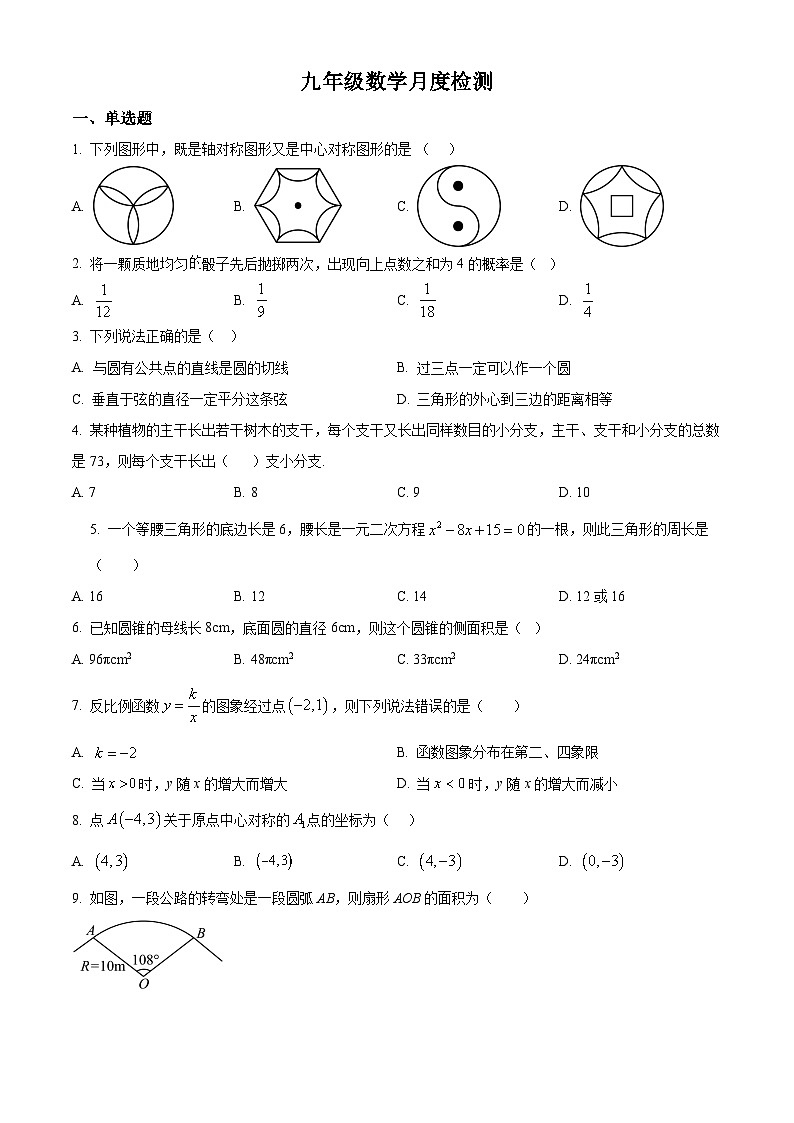 九年级上学期第二次月考数学试题 (27)第1页