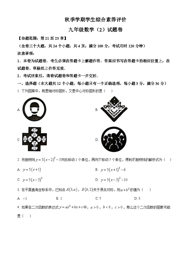 九年级上学期第二次月考数学试题 (31)第1页