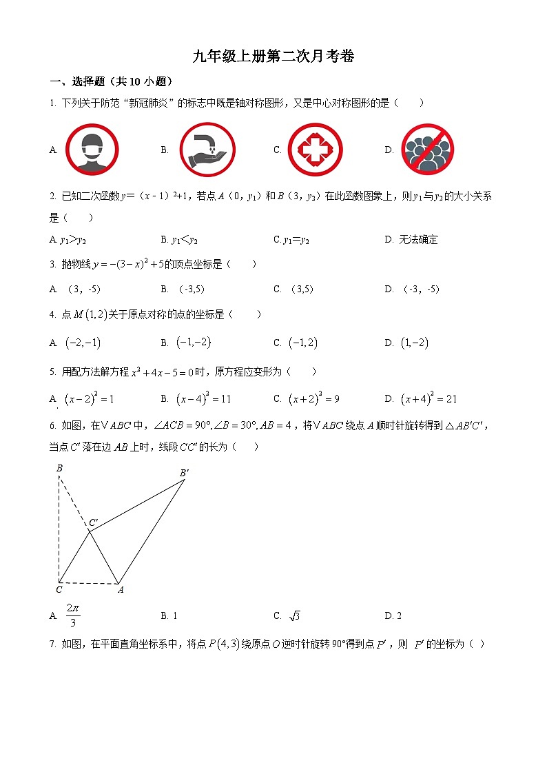 九年级上学期第一次月考数学试题 (6)第1页