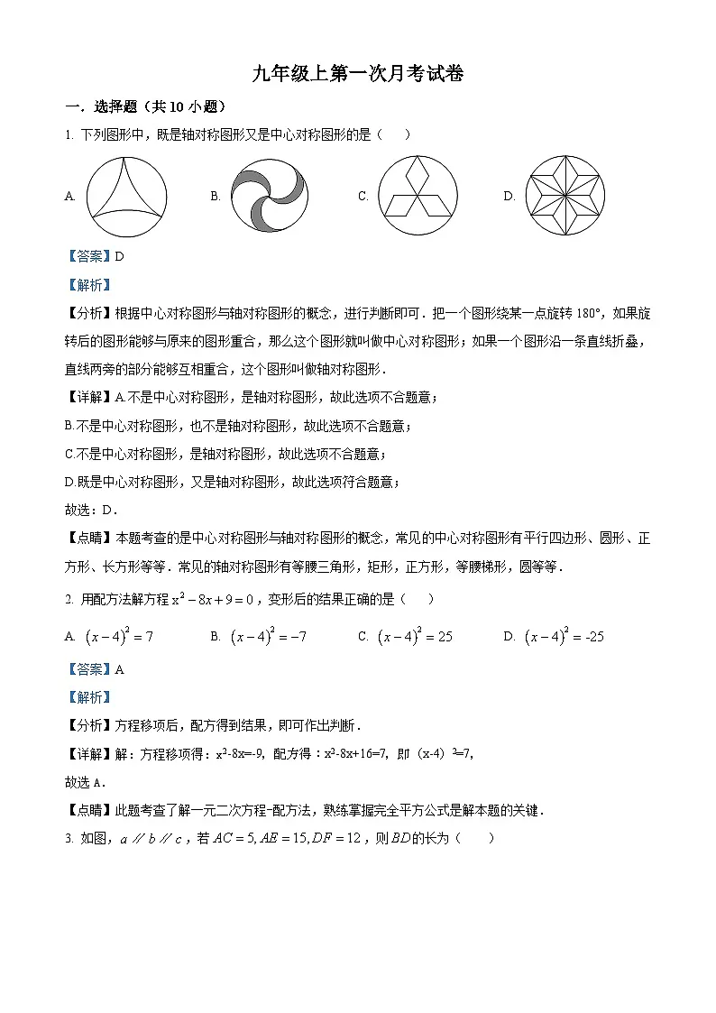 九年级上学期第一次月考数学试题 (7)第1页