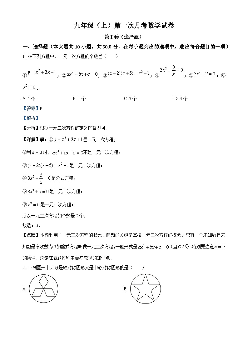九年级上学期第一次月考数学试题 (13)第1页
