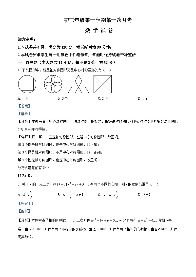 九年级上学期第一次月考数学试题 (20)第1页
