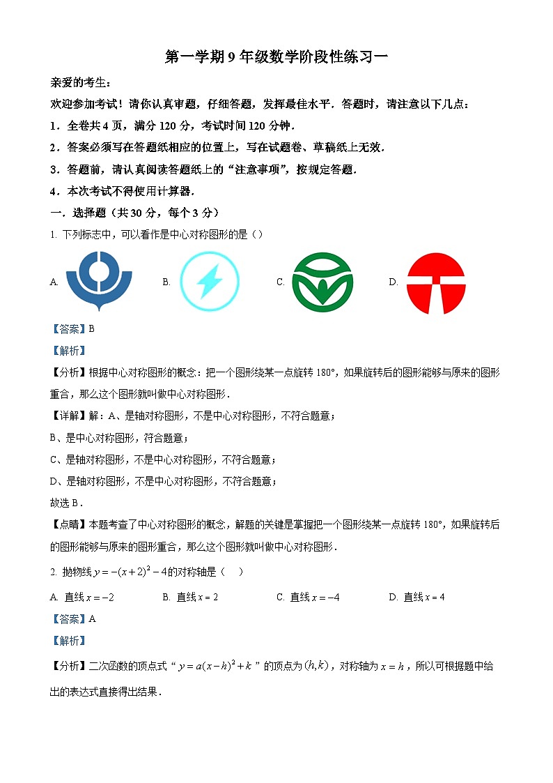 九年级上学期第一次月考数学试题 (28)第1页