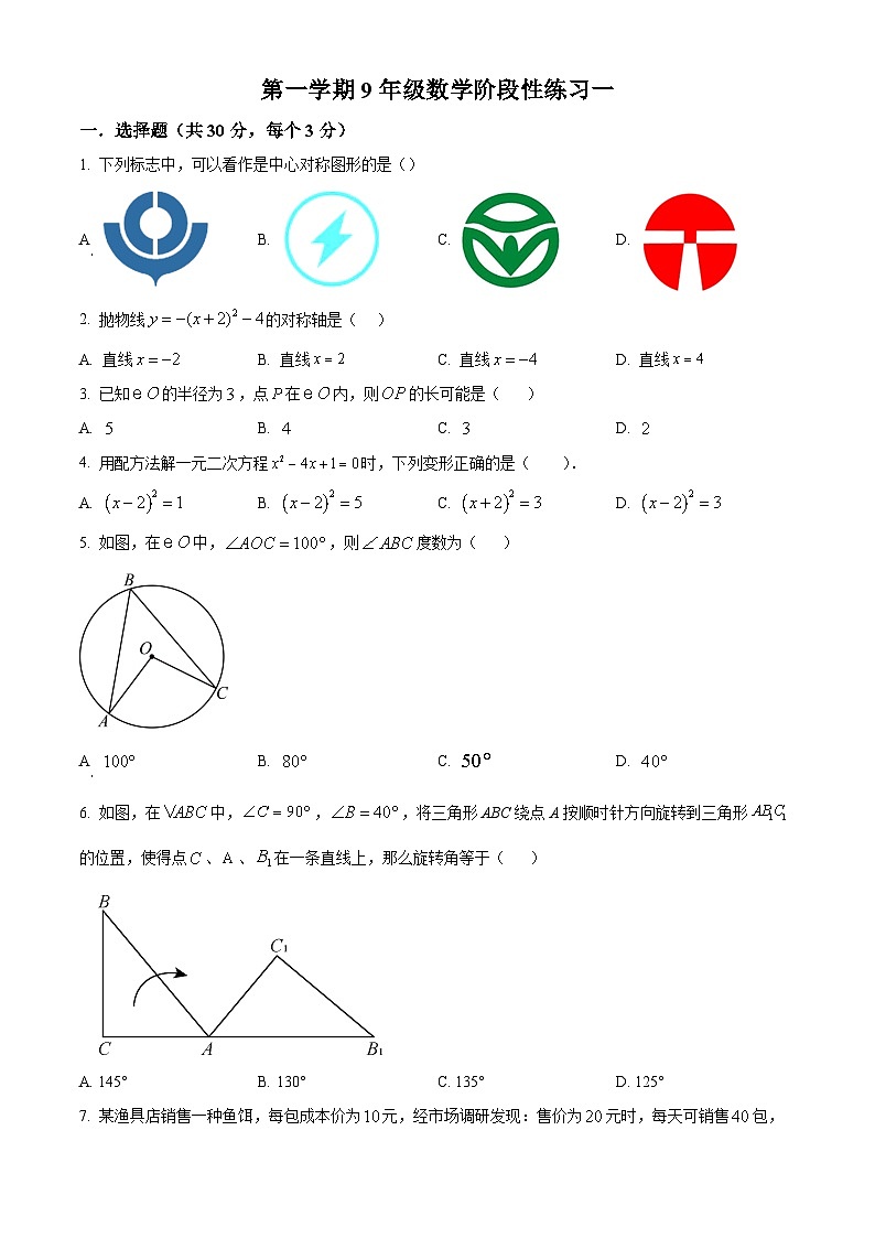 九年级上学期第一次月考数学试题 (29)第1页