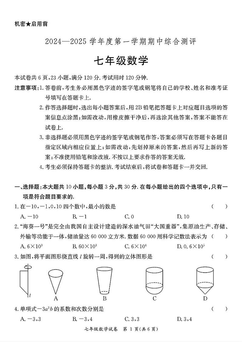 广东省河源市紫金县2024-2025学年上学期期中考试七年级数学试卷第1页