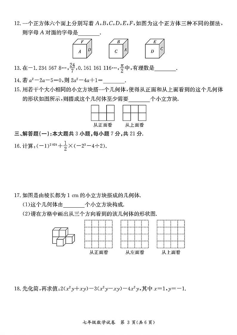 广东省河源市紫金县2024-2025学年上学期期中考试七年级数学试卷第3页