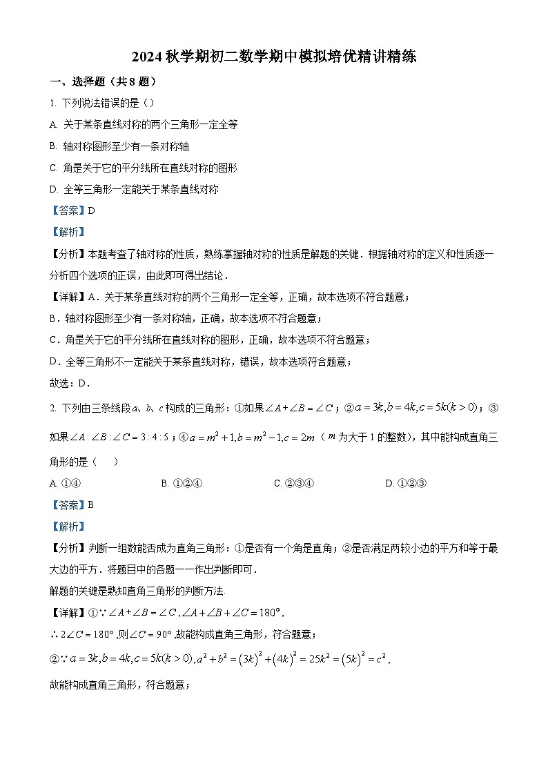 江苏省苏州市2024-2025学年上学期八年级上学期期中数学培优精练（解析版）01