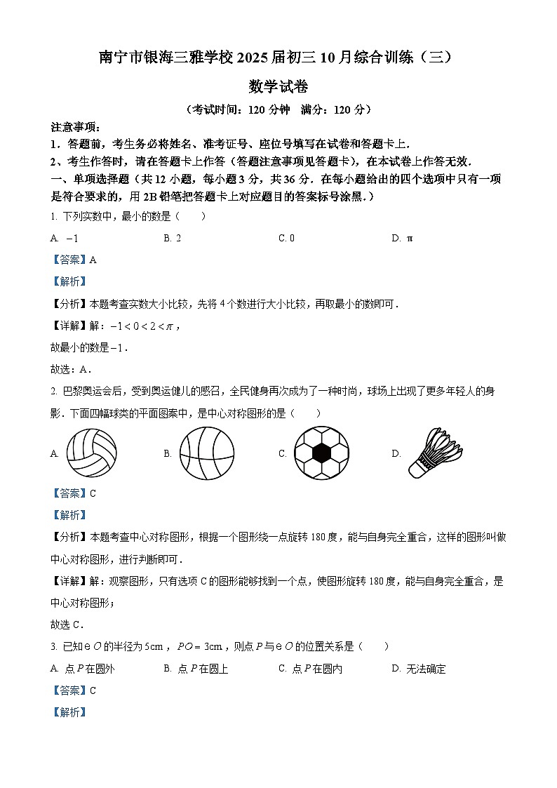 解析：广西壮族自治区点 南宁市银海三雅学校2024-2025学年九年级上学期数学期中试卷（解析版）第1页