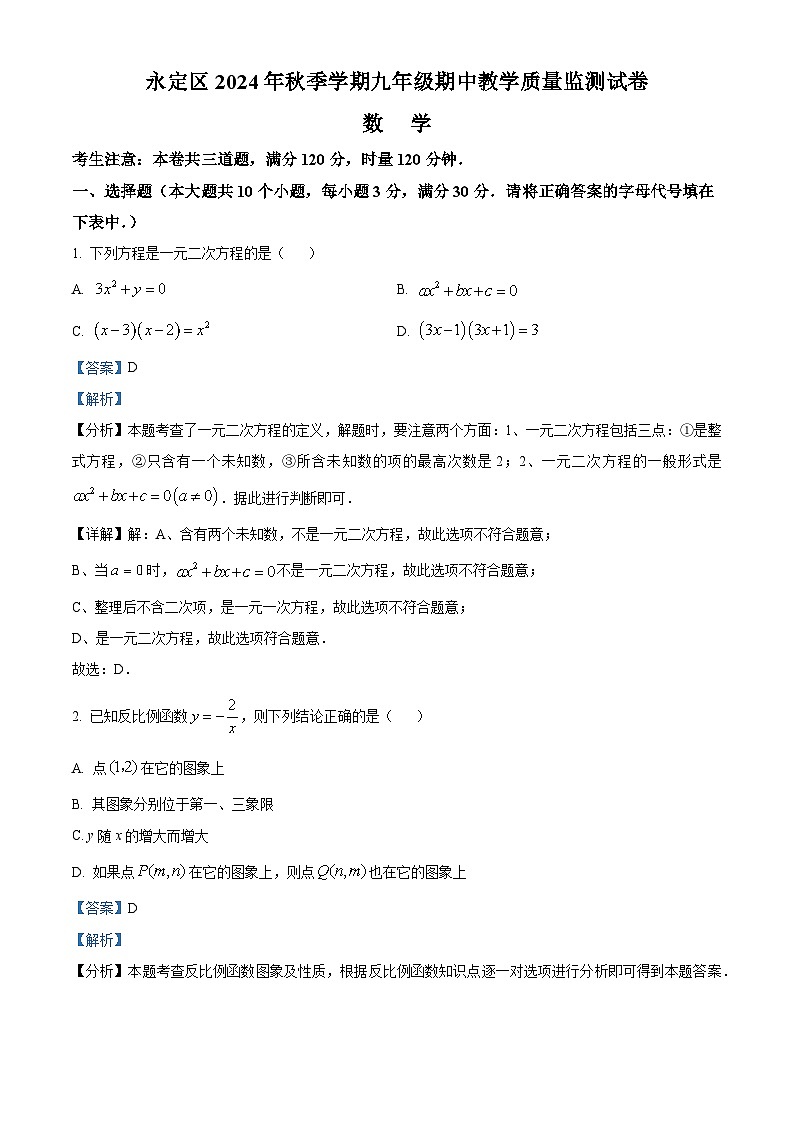 湖南省张家界市永定区2024-2025学年九年级上学期期中考试数学试题（解析版）第1页