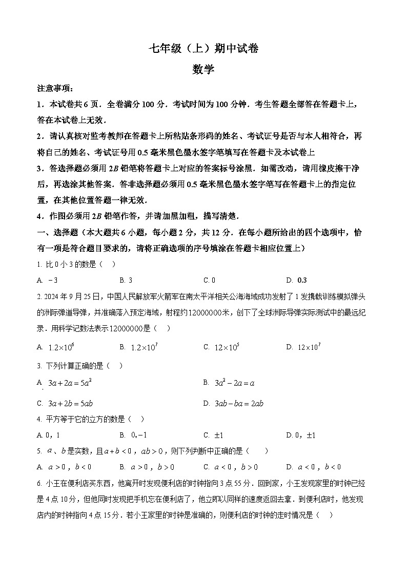 江苏省南京市鼓楼区2024-2025学年七年级上学期期中数学试题（原卷版）第1页