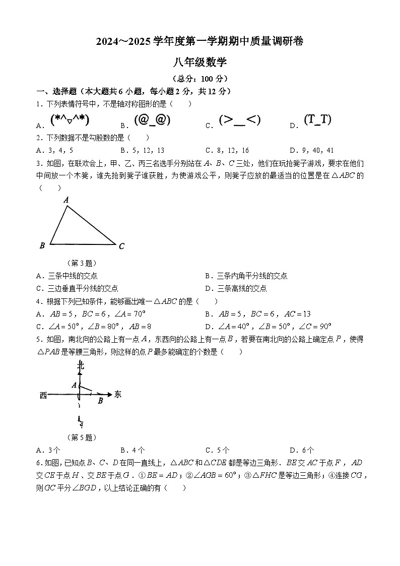 江苏省南京市玄武区 2024-2025学年八年级数学上学期期中质量调研试题(无答案)第1页
