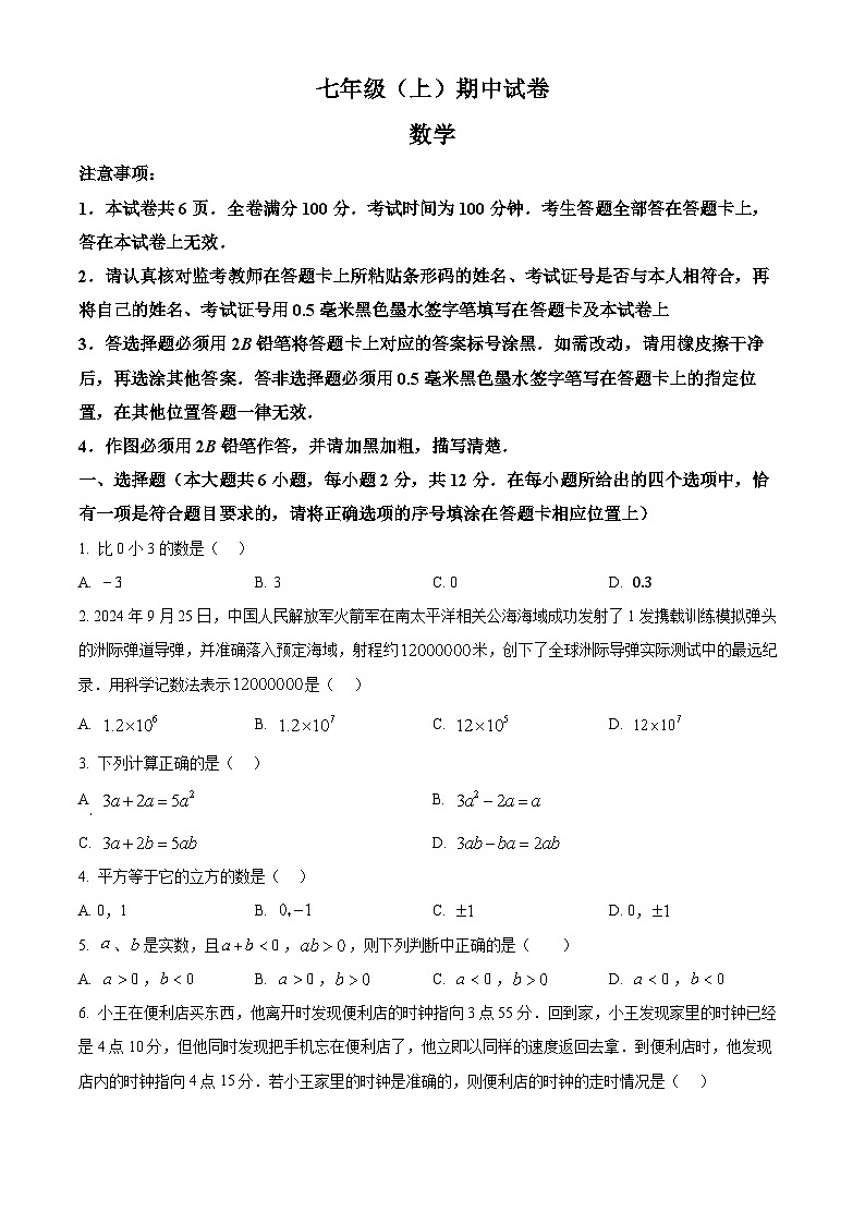解析：江苏省南京市鼓楼区2024-2025学年七年级上学期期中数学试题（原卷版）第1页