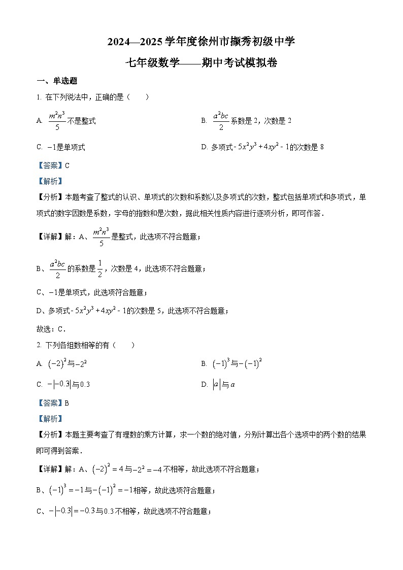 江苏省徐州市撷秀初级中学2024－2025学年七年级上学期苏科版数学期中考试模拟卷（解析版）第1页