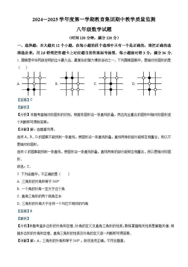 解析：山东省菏泽市曹县 八校联考2024-2025学年八年级上学期11月期中数学试题（解析版）01