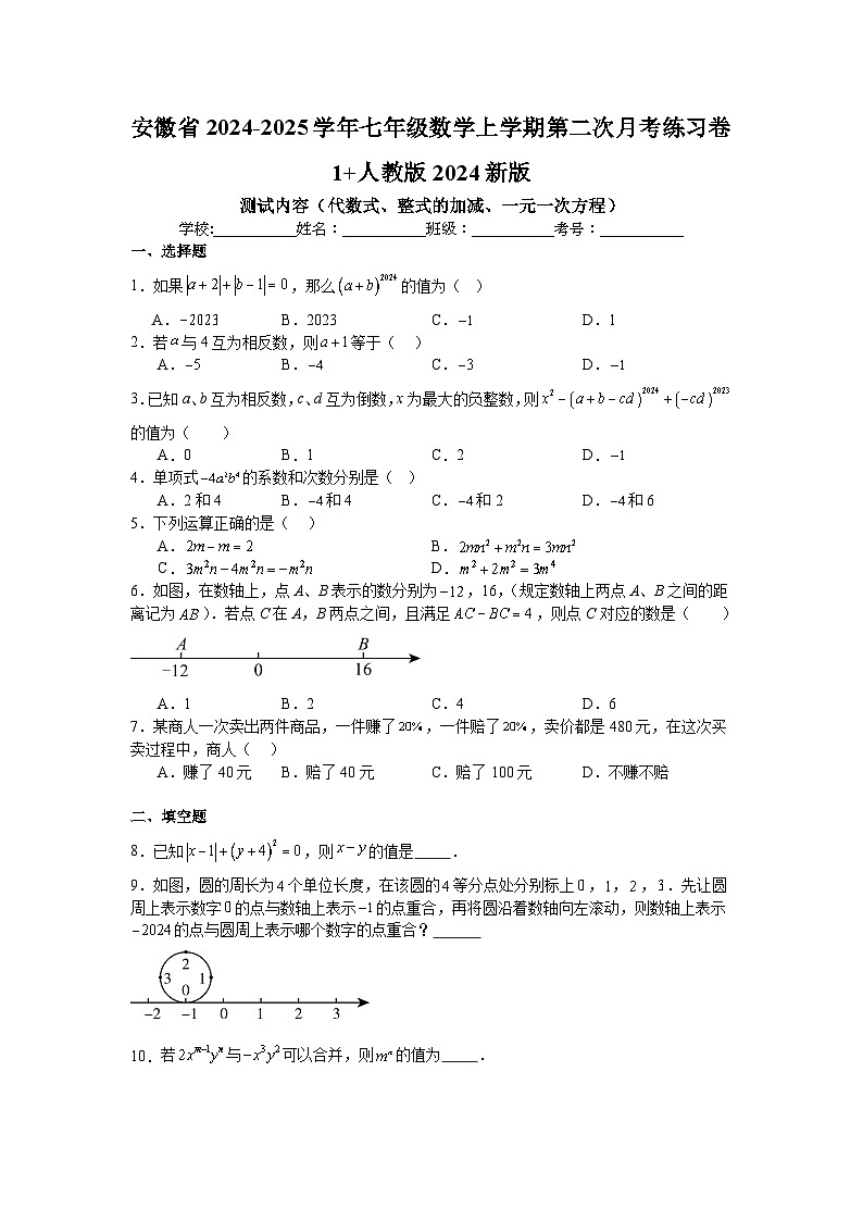 安徽省2024-2025学年上学期第二次月考七年级数学练习卷第1页