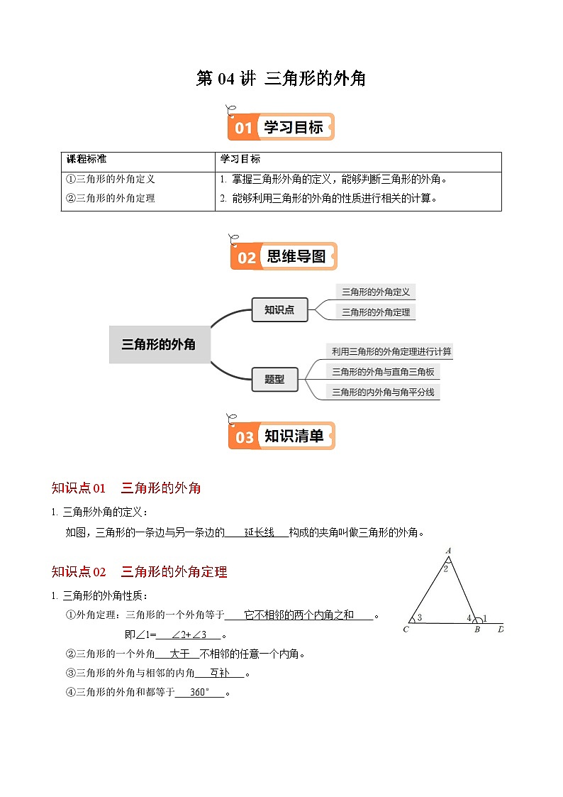 第04讲  三角形的外角（2个知识点+3类热点题型讲练+习题巩固）（解析版）第1页
